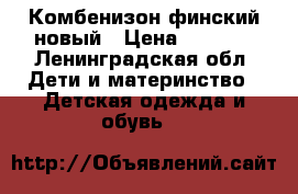 Комбенизон финский новый › Цена ­ 3 000 - Ленинградская обл. Дети и материнство » Детская одежда и обувь   